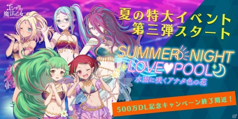 「ゴシックは魔法乙女」5悪魔が主役の第三弾「SUMMER NIGHT LOVE❤POOL」が実施！の画像1
