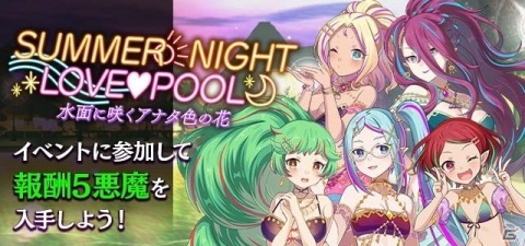 「ゴシックは魔法乙女」5悪魔が主役の第三弾「SUMMER NIGHT LOVE❤POOL」が実施！の画像2