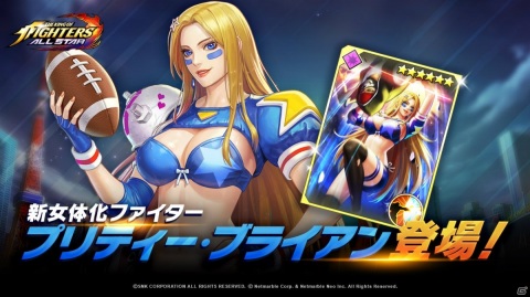 「THE KING OF FIGHTERS ALLSTAR」新たな女体化ファイターとしてブロンド長髪の美女「プリティー・ブライアン」が登場！の画像1