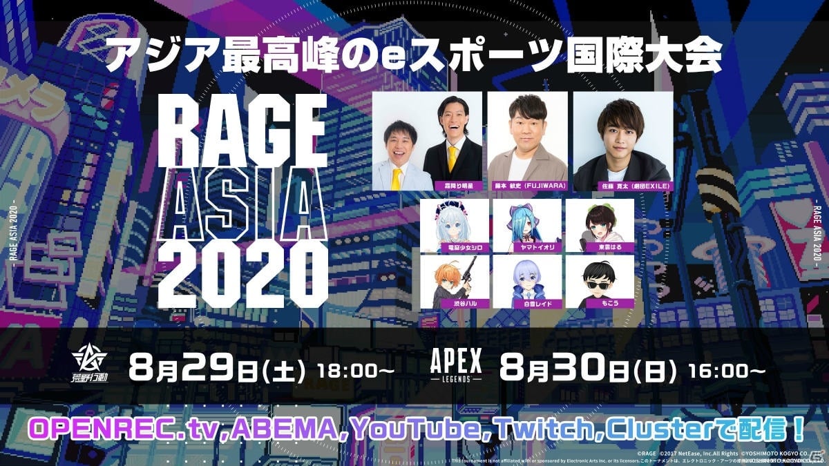 8月29日 30日開催のeスポーツイベント Rage Asia に霜降り明星や劇団exileの佐藤寛太さんが登場 ゲーム情報サイト Gamer