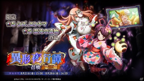「MASS FOR THE DEAD」浴衣姿のシズやエントマが登場する「異形夜行譚召喚 第二弾」が開始！の画像1