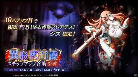 「MASS FOR THE DEAD」浴衣姿のシズやエントマが登場する「異形夜行譚召喚 第二弾」が開始！の画像4