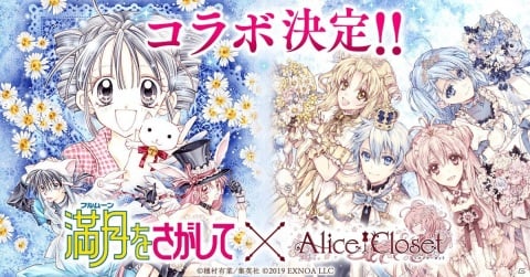 「Alice Closet」にて「満月をさがして」とのコラボが開催！満月たちをイメージしたコーデやクイズイベントが登場の画像1