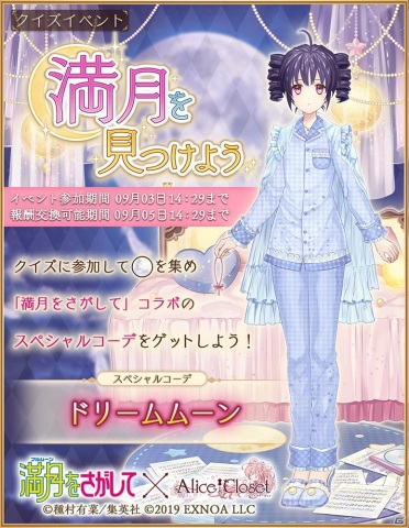 Alice Closet にて 満月をさがして とのコラボが開催 満月たちをイメージしたコーデやクイズイベントが登場 ゲーム情報サイト Gamer