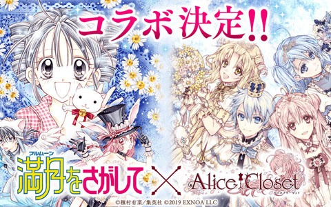 「Alice Closet」にて「満月をさがして」とのコラボが開催！満月たちをイメージしたコーデやクイズイベントが登場