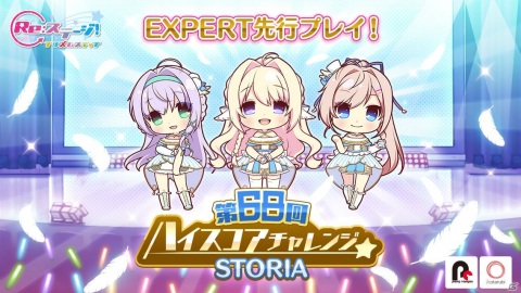 「Re:ステージ！プリズムステップ」“STORIA”を課題曲とした「第68回ハイスコアチャレンジ」が開催！の画像1