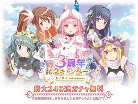 「マギアレコード 魔法少女まどか☆マギカ外伝」最大240回のガチャが無料で引ける3周年記念キャンペーンが開始！の画像1