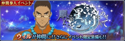 「テイルズ オブ ザ レイズ」ウィル（CV：千葉進歩）が仲間になるイベント「願いは星の川にのせて」が実施！の画像1