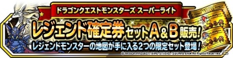 「DQM スーパーライト」ランクSSモンスターの出現率が3倍の地図ふくびきスーパー「伝説フェス」が開催！の画像2
