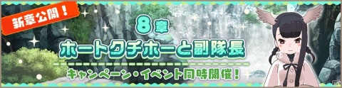 「けものフレンズ3」メインストーリー「8章 ホートクチホーと副隊長」が追加！1周年記念特番が8月26日に配信決定の画像1
