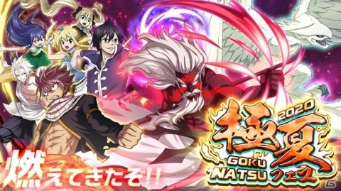 「FAIRY TAIL 極・魔法乱舞」ルーシィやグランディーネが限定魔導士として登場！極夏フェス2020が8月24日より実施の画像1