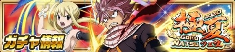 「FAIRY TAIL 極・魔法乱舞」ルーシィやグランディーネが限定魔導士として登場！極夏フェス2020が8月24日より実施の画像2