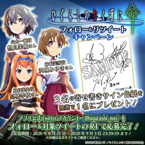 「ひぐらしのなく頃に 命」相良茉優さん、沢城みゆきさん、高橋李依さんのサイン色紙が当たるキャンペーンが開始！の画像1