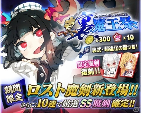 「ブレイブソード×ブレイズソウル」新製造フェス「真・裏魔王祭」が開催！ジャガーノート＝ロスト（CV：三森すずこ）などが登場の画像2