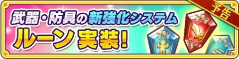 「ファンタジーライフ オンライン」クリフ（CV：櫻井孝宏）が★6へ昇格可能に！8月31日には新強化システム「ルーン」が実装の画像7