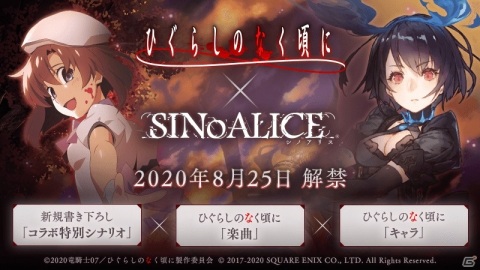 「SINoALICE」にて「ひぐらしのなく頃に」とのコラボが8月25日に開催！魔晶石が最大1,777個手に入るキャンペーンもの画像1