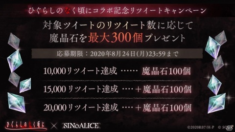 「SINoALICE」にて「ひぐらしのなく頃に」とのコラボが8月25日に開催！魔晶石が最大1,777個手に入るキャンペーンもの画像3