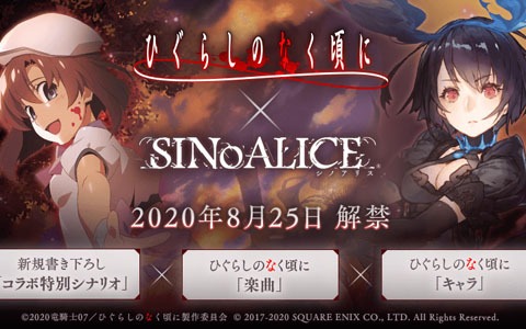 「SINoALICE」にて「ひぐらしのなく頃に」とのコラボが8月25日に開催！魔晶石が最大1,777個手に入るキャンペーンも