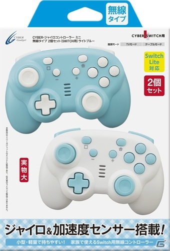 サイバーガジェットのジャイロコントローラー ミニ 無線タイプ2個セットの新色・ライトブルーが8月27日に発売！の画像6