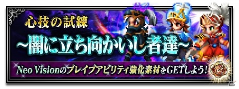 「FFBE」オニオンナイト-Neo Vision-が参戦！たまねぎ剣士レフィア、魔剣士ルーネスのNeo Vision覚醒も解放の画像12