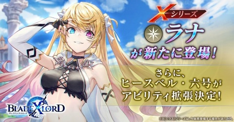 「ブレイドエクスロード」Xシリーズに光属性ユニット「ラナ 光を纏いし英雄姫（CV：津田美波）」が登場！の画像1