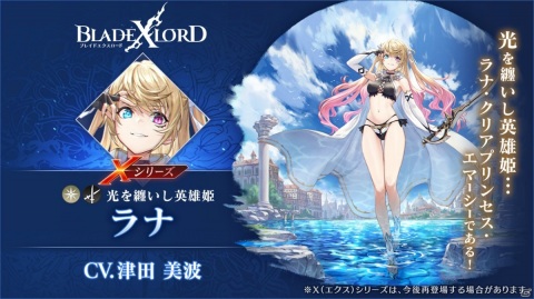 「ブレイドエクスロード」Xシリーズに光属性ユニット「ラナ 光を纏いし英雄姫（CV：津田美波）」が登場！の画像2