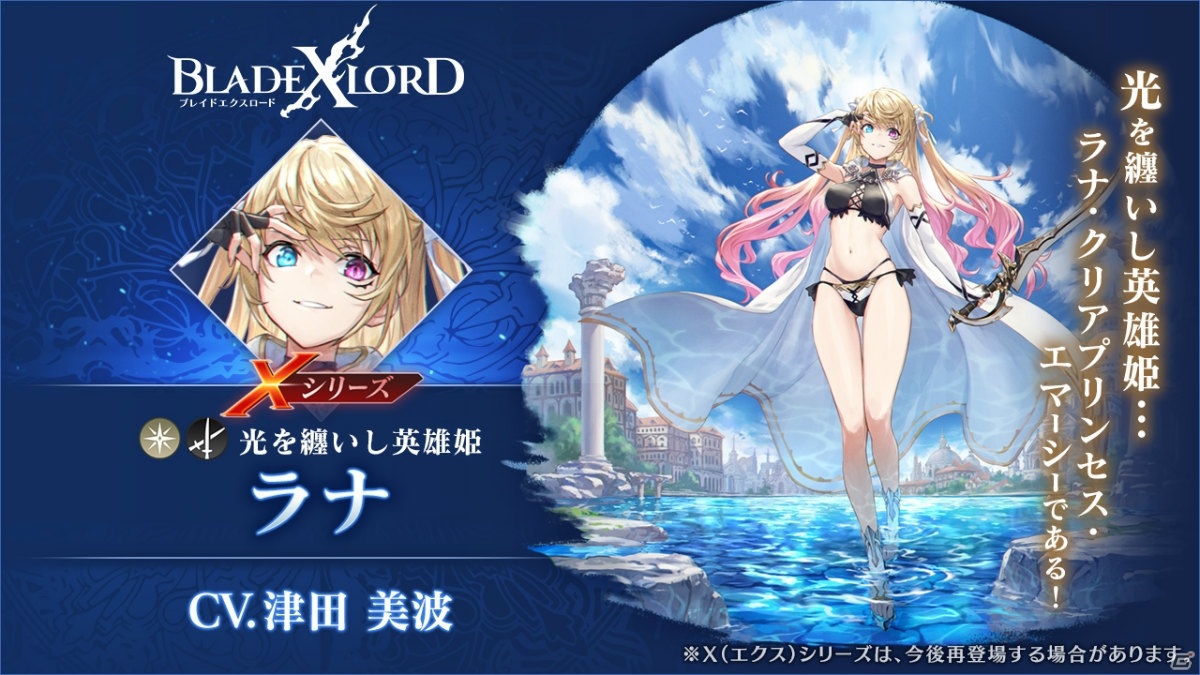 ブレイドエクスロード Xシリーズに光属性ユニット ラナ 光を纏いし英雄姫 Cv 津田美波 が登場 ゲーム情報サイト Gamer