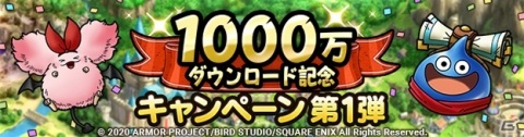 「ドラゴンクエストタクト」1,000万DL突破！最大6,000ジェムがもらえる記念キャンペーンが実施の画像1
