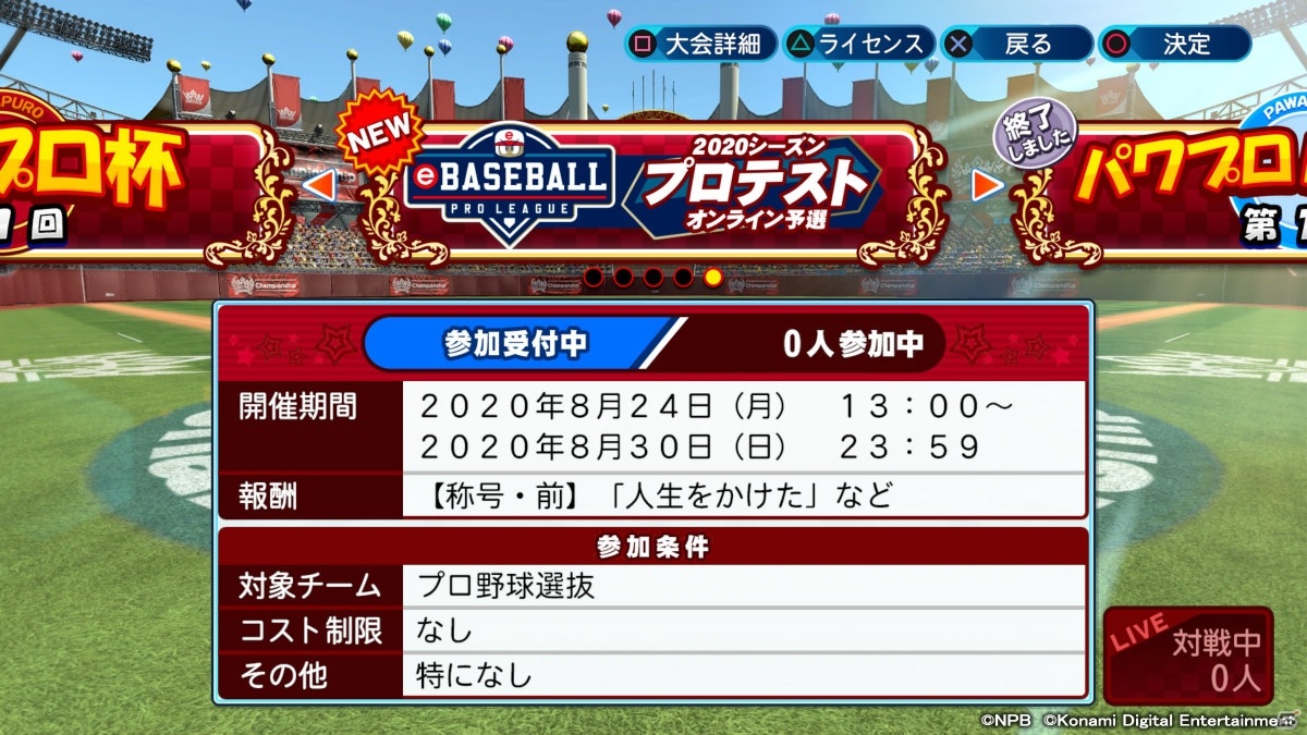 「eBASEBALLパワフルプロ野球2020」を使用した「eBASEBALL プロリーグ」2020シーズン プロテストのオンライン予選が開始！の画像3