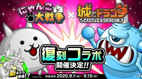 「城とドラゴン」と「にゃんこ大戦争」のコラボイベントが9月1日より復刻！新たなキャラとして「ネコムート」が登場の画像1