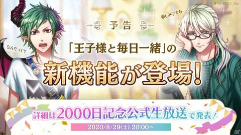 「夢王国と眠れる100人の王子様」に「王子様と毎日一緒」をコンセプトにした新機能の追加が決定！の画像1