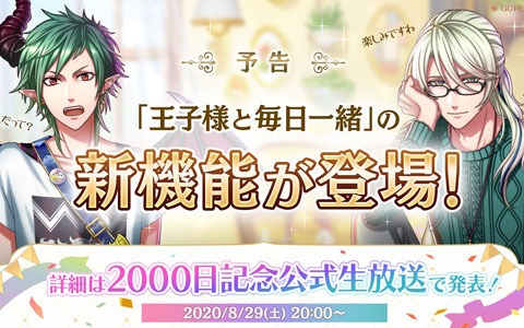 「夢王国と眠れる100人の王子様」に「王子様と毎日一緒」をコンセプトにした新機能の追加が決定！