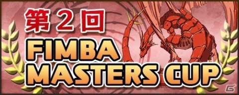 移植版「モンスターファーム」のオンライントーナメント大会「第2回 FIMBA MASTERS CUP」が開催！の画像1