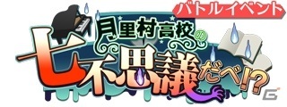 「SHOW BY ROCK!! Fes A Live」に「ウワサノペタルズ」が参戦！「バトルイベント月里村高校の七不思議だべ！？」が開催の画像3