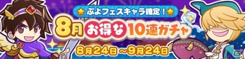 「ぷよぷよ!!クエスト」うららかなジュリアやポップなアミティなどが登場する「8月お得な10連ガチャ」が開催！の画像1
