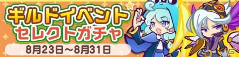 「ぷよぷよ!!クエスト」うららかなジュリアやポップなアミティなどが登場する「8月お得な10連ガチャ」が開催！の画像12