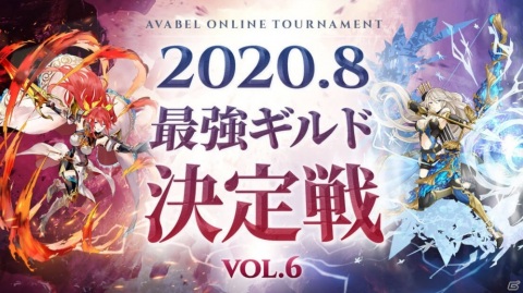 「アヴァベルオンライン」日本一のギルドを決めるGvG大会「最強ギルド決定戦 Vol.6」が8月26日より開催！の画像1