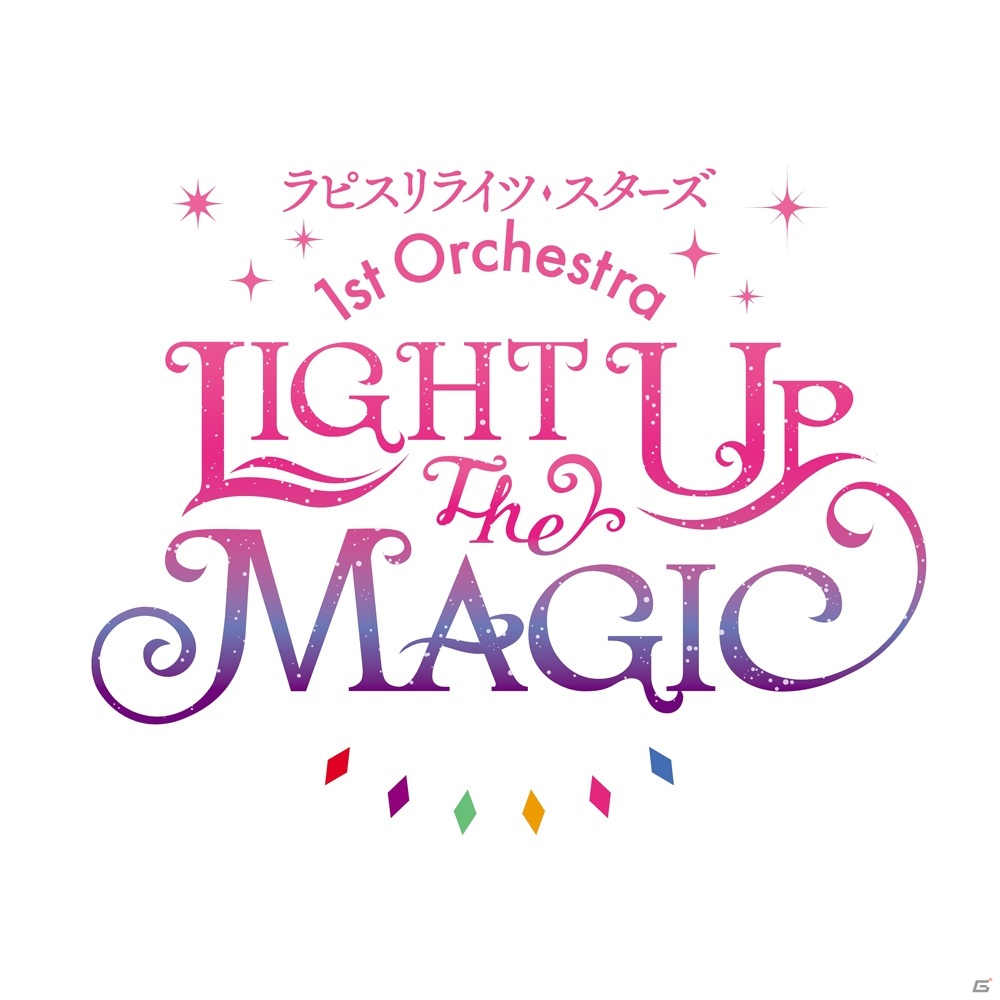 「ラピスリライツ」初のライブイベント「LIGHT UP the MAGIC」がオンライン形式で2021年2月27日、28日に開催決定！の画像1
