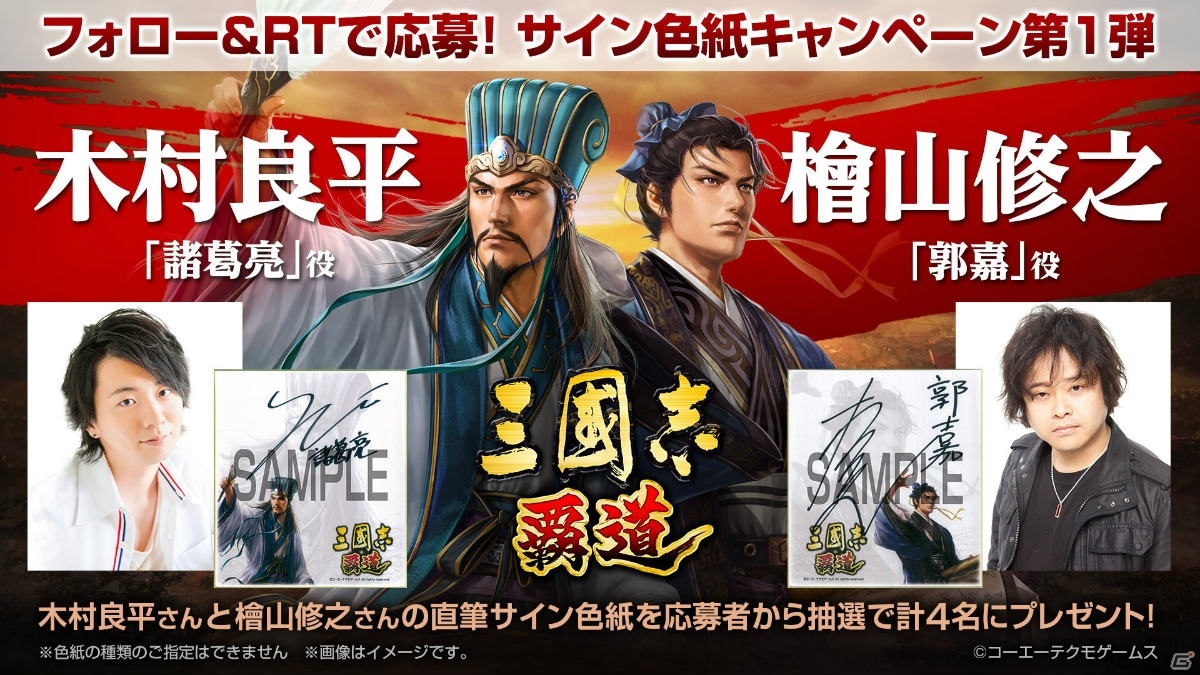 三國志 覇道 事前登録者数3万人突破を記念して木村良平さんと檜山修之さんのサイン色紙が当たるキャンペーンが開催 の画像 ゲーム情報サイト Gamer
