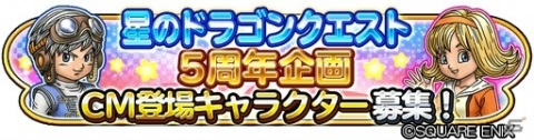 「星のドラゴンクエスト」のCM登場キャラクターを募集する5周年企画が開始！の画像1