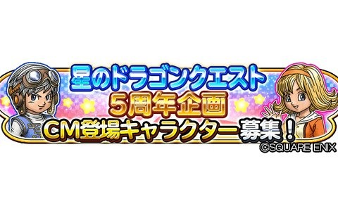 星のドラゴンクエスト のcm登場キャラクターを募集する5周年企画が開始 ゲーム情報サイト Gamer