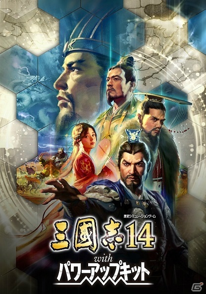 中国大陸をめぐる争いは新たな展開へ！「三國志14 with パワーアップキット」が12月10日に発売＆Switch版も同時発売決定の画像1