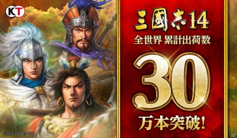 「三國志14」の世界累計出荷数が30万本を突破！「パワーアップキット」のSteamコードが当たるキャンペーンが開始の画像1