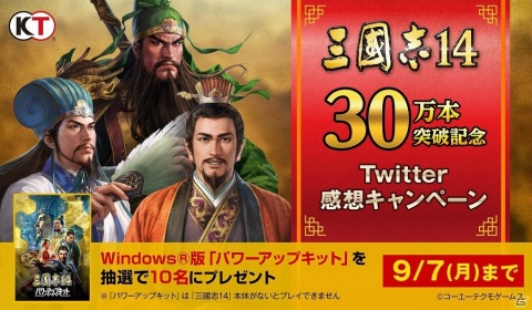 「三國志14」の世界累計出荷数が30万本を突破！「パワーアップキット」のSteamコードが当たるキャンペーンが開始の画像2