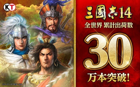 「三國志14」の世界累計出荷数が30万本を突破！「パワーアップキット」のSteamコードが当たるキャンペーンが開始