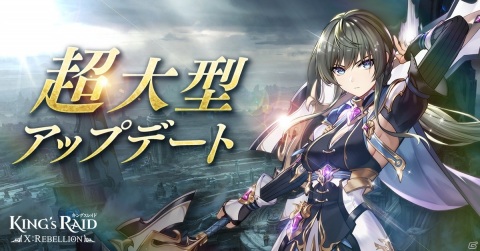 「キングスレイド」新章10章「X :Rebellion」がスタート！レイドシステム「魔導王国レイド」が実装の画像1