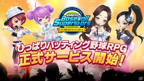 ひっぱりバッティングが特徴のスマホ向け野球RPG「ベースボールスーパースターズ」がサービス開始！の画像1