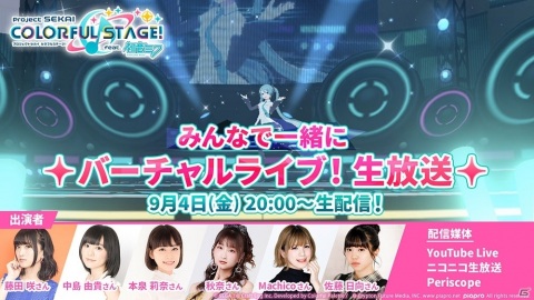 「プロジェクトセカイ カラフルステージ！ feat. 初音ミク」バーチャルライブ機能の詳細が公開！の画像13