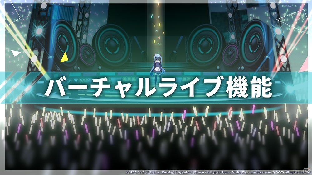 「プロジェクトセカイ カラフルステージ！ feat. 初音ミク」バーチャルライブ機能の詳細が公開！の画像2