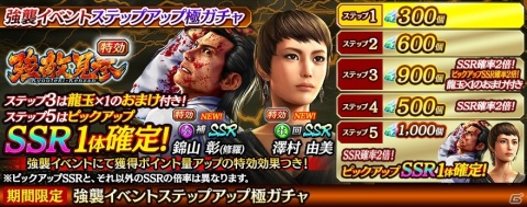 「龍が如く ONLINE」澤村由美、錦山彰（修羅）が登場する強襲イベントステップガチャが開催！の画像1